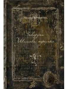 Завирухи Шишова переулка. Василеостровские притчи Завирухи Шишова переулка. Василеостровские притчи