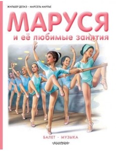 Маруся и её любимые занятия. Балет. Музыка