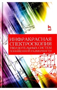 Инфракрасная спектроскопия твердотельных систем пониженной размерности. Учебное пособие