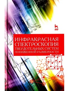 Инфракрасная спектроскопия твердотельных систем пониженной размерности. Учебное пособие