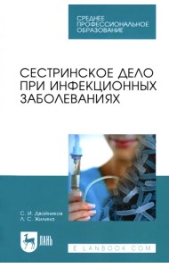 Сестринское дело при инфекционных заболеваниях. Учебное пособие