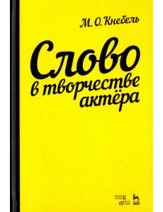 Слово в творчестве актера. Учебное пособие