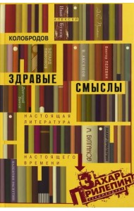 Здравые смыслы. Настоящая литература настоящего времени