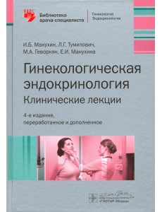 Гинекологическая эндокринология. Клинические лекции Гинекологическая эндокринология. Клинические лекции