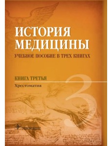 История медицины. Книга 3