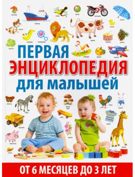 Первая энциклопедия для малышей от 6 месяцев до 3 лет