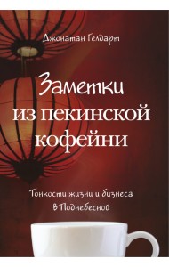 Заметки из пекинской кофейни. Тонкости жизни и бизнеса в Поднебесной