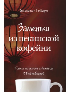 Заметки из пекинской кофейни. Тонкости жизни и бизнеса в Поднебесной