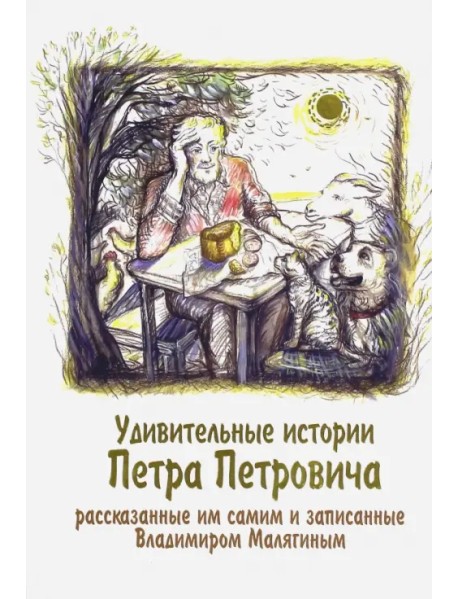 Удивительные истории Петра Петровича, рассказанные им самим