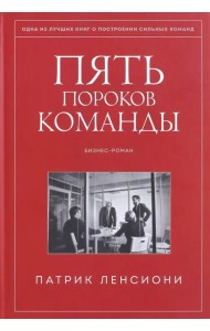 Пять пороков команды. Бизнес-роман