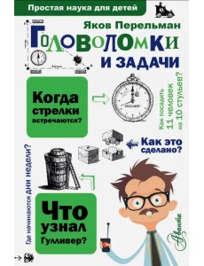 Головоломки и задачи