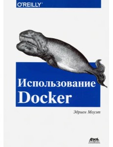 Использование Docker