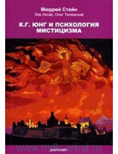 К.Г. Юнг и психология мистицизма