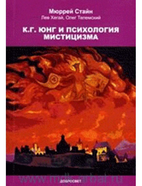 К.Г. Юнг и психология мистицизма