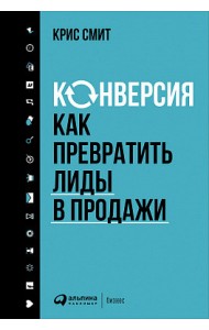 Конверсия. Как превратить лиды в продажи