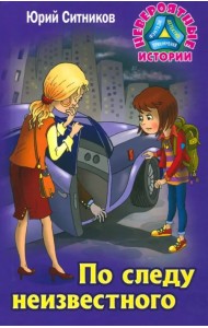 По следу неизвестного
