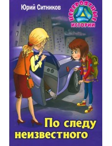 По следу неизвестного По следу неизвестного