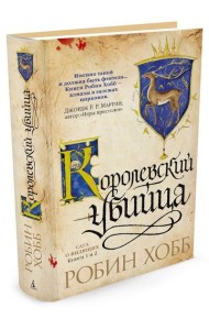 Сага о Видящих. Книги 1 и 2. Королевский убийца