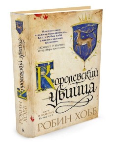 Сага о Видящих. Книги 1 и 2. Королевский убийца