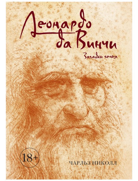 Леонардо да Винчи. Загадки гения