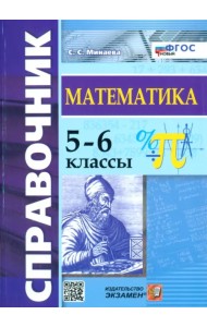 Математика. 5-6 классы. Справочник. ФГОС
