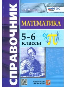Математика. 5-6 классы. Справочник. ФГОС