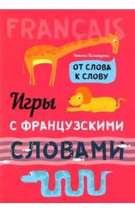 Игры с французскими словами. От слова к слову
