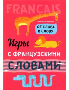 Игры с французскими словами. От слова к слову Игры с французскими словами. От слова к слову