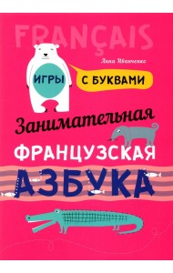 Занимательная французская азбука. Игры с буквами