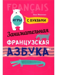 Занимательная французская азбука. Игры с буквами
