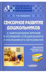Сенсорное развитие дошкольников с нарушением зрения в условиях специального и инклюзивного образ.