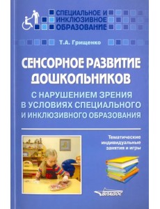 Сенсорное развитие дошкольников с нарушением зрения в условиях специального и инклюзивного образ.