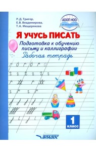Я учусь писать. Подготовка к обучению письму и каллиграфии. 1 класс. Рабочая тетрадь