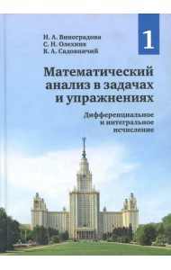 Математический анализ в задачах и упражнениях. Том 1. Математический анализ в задачах и упражнениях