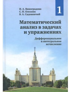 Математический анализ в задачах и упражнениях. Том 1. Математический анализ в задачах и упражнениях