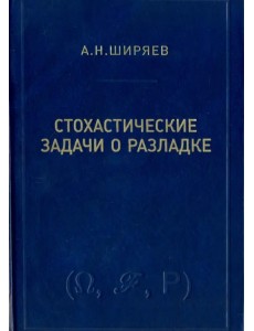 Стохастические задачи о разладке