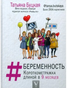 #Беременность. Короткометражка длиной в 9 месяцев