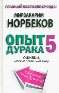 Опыт дурака 5. Ошибки, которые совершают люди