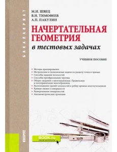 Начертательная геометрия в тестовых задачах. Учебное пособие для бакалавров