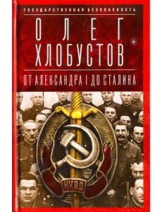 Государственная безопасность. От Александра I до Сталина