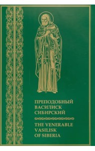 Преподобный Василиск Сибирский