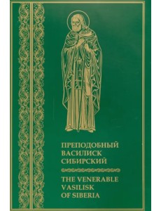 Преподобный Василиск Сибирский Преподобный Василиск Сибирский