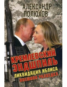 Кремлевский эндшпиль. Ликвидация Иблиса Кремлевский эндшпиль. Ликвидация Иблиса