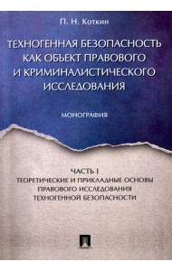 Техногенная безопасность как объект правового и криминалистического исследования. Часть 1