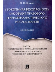 Техногенная безопасность как объект правового и криминалистического исследования. Часть 1