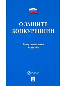 Федеральный закон "О защите конкуренции" № 135-ФЗ