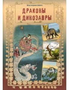 Драконы и динозавры Драконы и динозавры