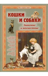 Кошки и собаки. Знакомые и неизвестные