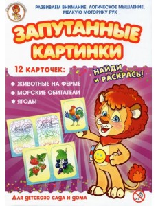Запутанные картинки. Животные на ферме. Морские обитатели. Ягоды Запутанные картинки. Животные на ферме. Морские обитатели. Ягоды