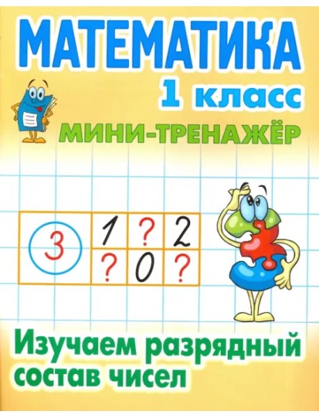Математика. 1 класс. Изучаем разрядный состав чисел